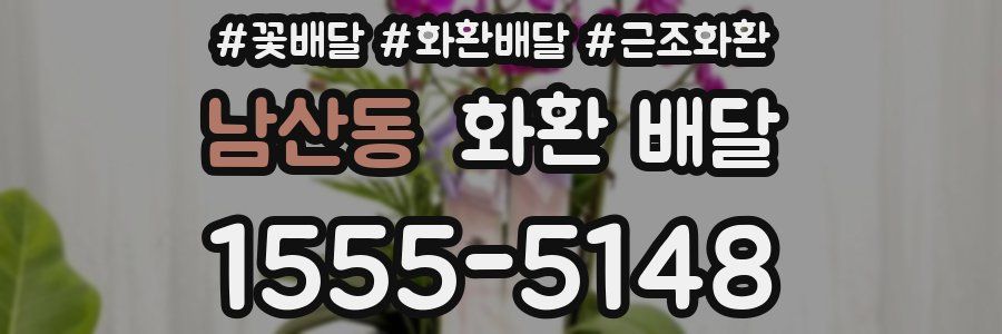 남산동 화환 배달
