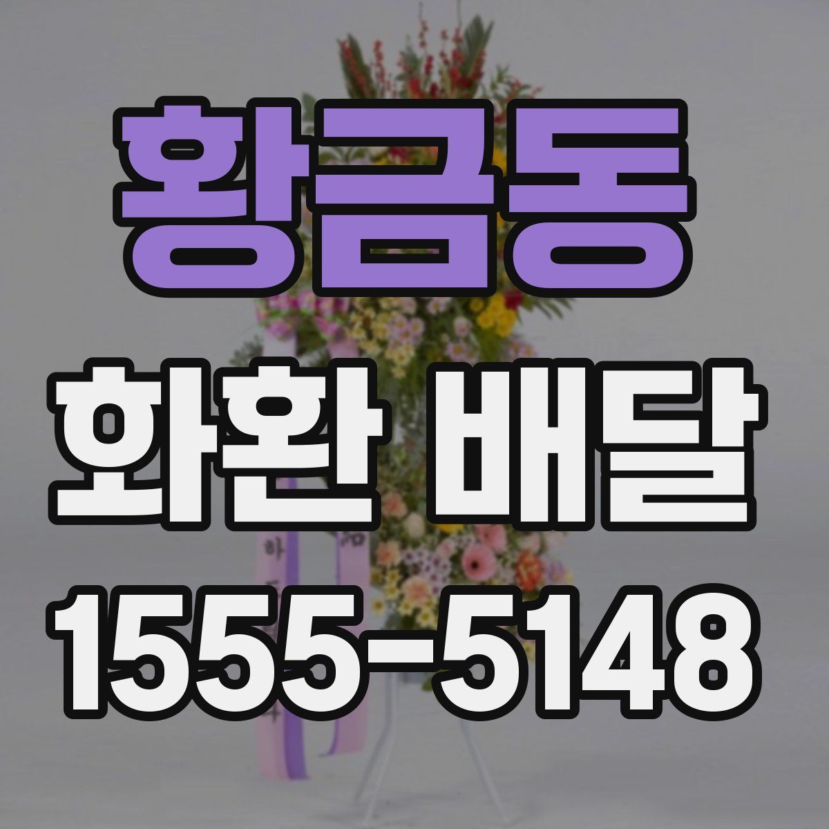 황금동 화환 배달