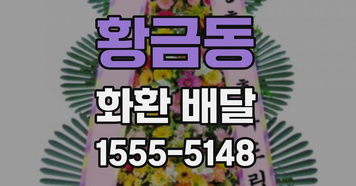 황금동 화환 배달