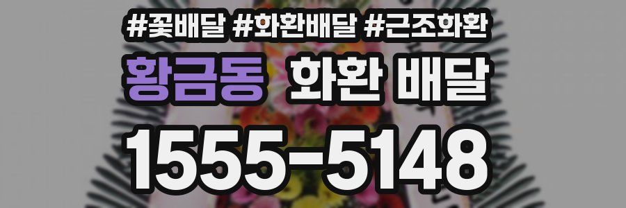 황금동 화환 배달