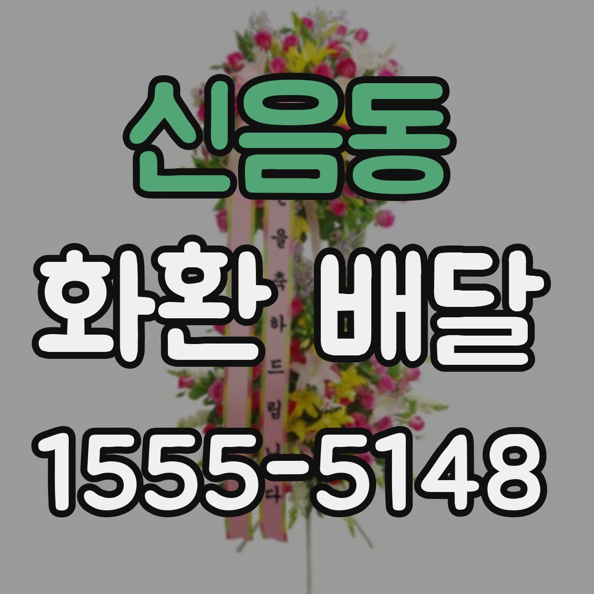 신음동 화환 배달