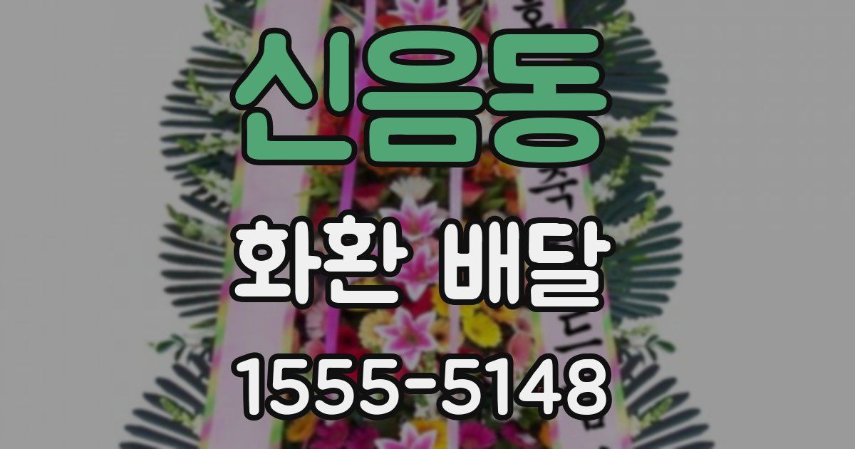 신음동 화환 배달