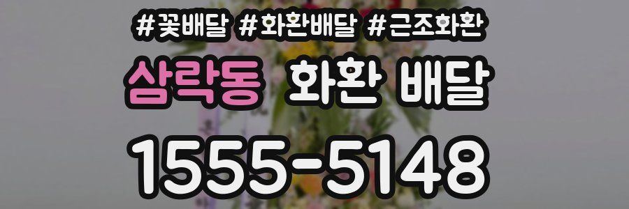 삼락동 화환 배달