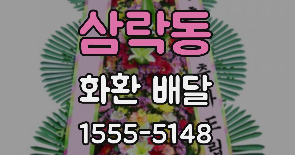 삼락동 화환 배달
