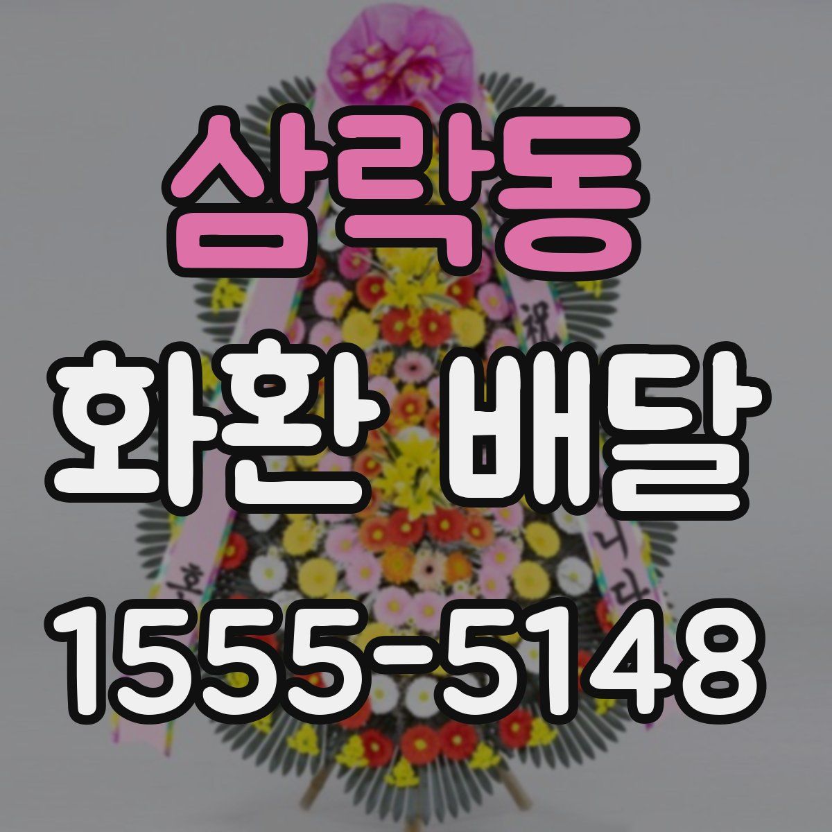 삼락동 화환 배달