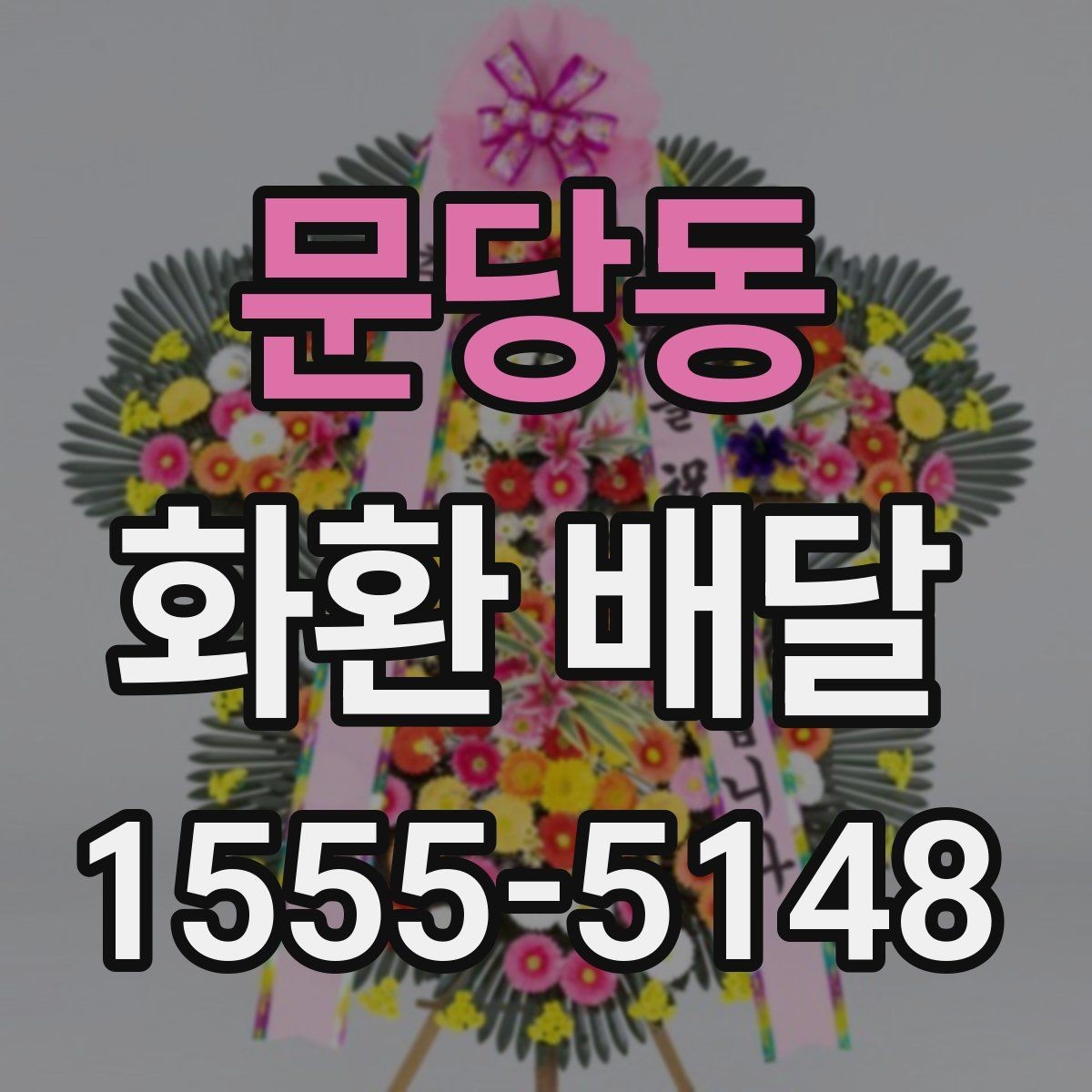 문당동 화환 배달 수령 확인을 위한 점검 항목
