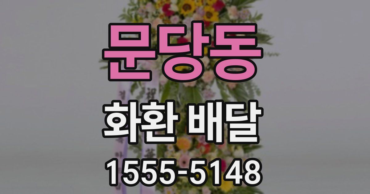 문당동 화환 배달