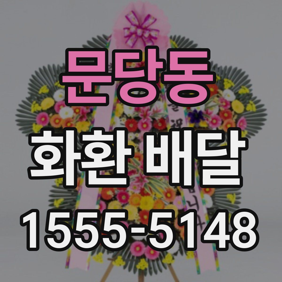 문당동 화환 배달