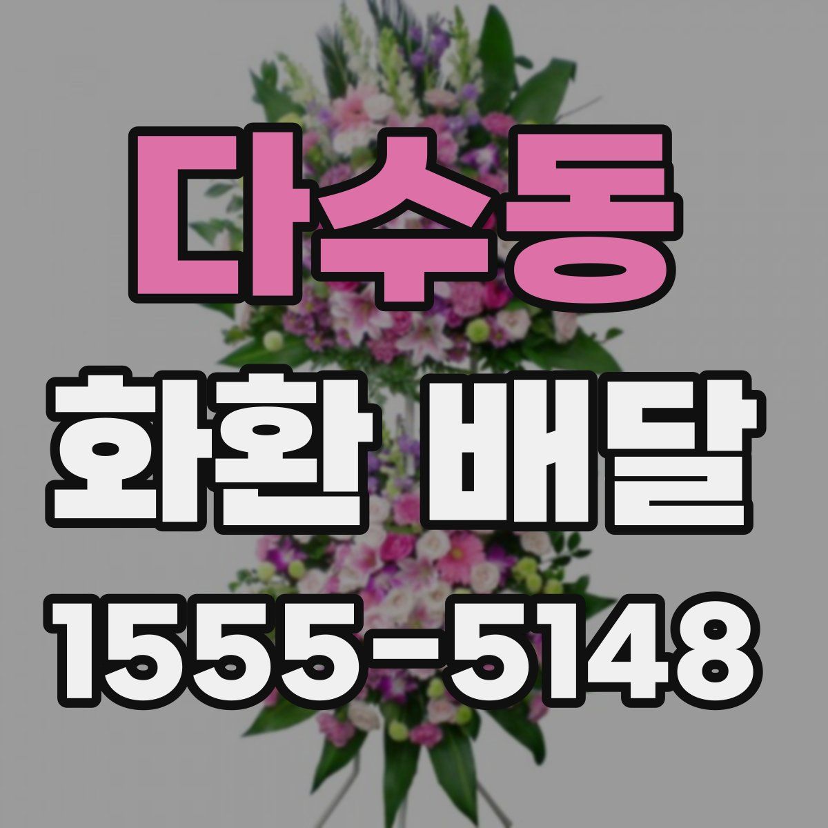 다수동 화환 배달