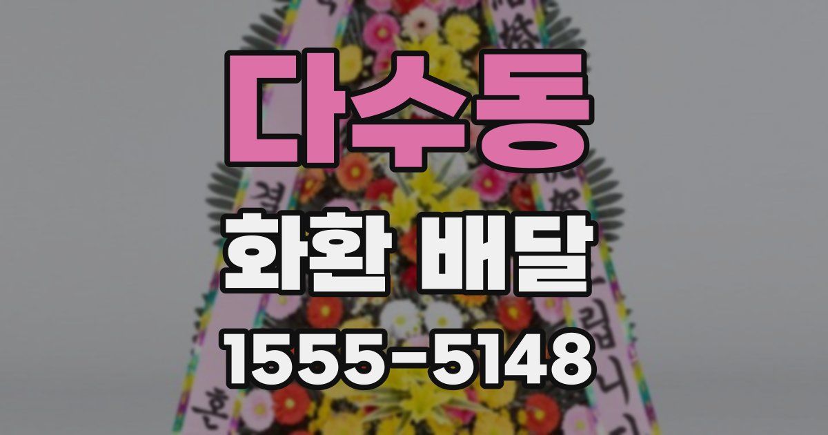 다수동 화환 배달