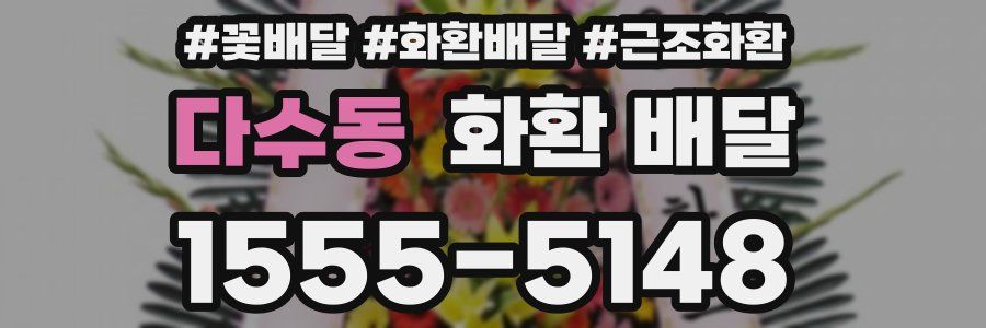 다수동 화환 배달