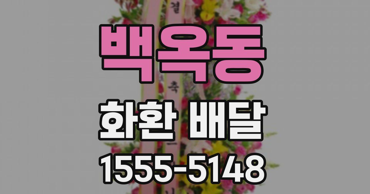 백옥동 화환 배달