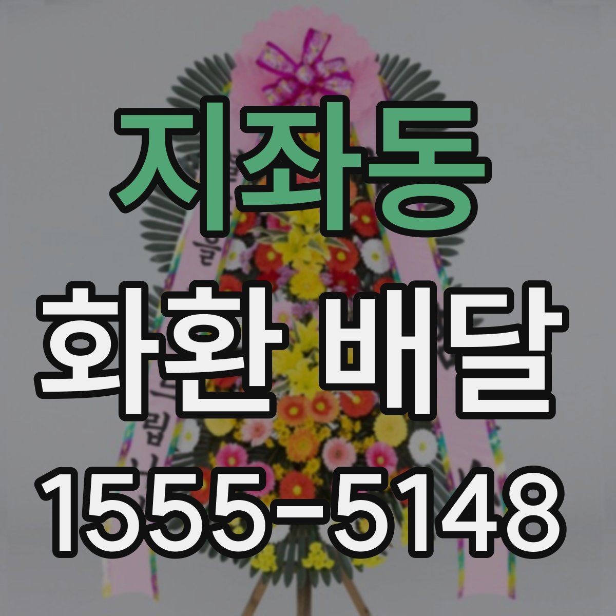 지좌동 화환 배달 현장 사진 확인이 필요한 이유