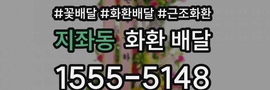 지좌동 화환 배달