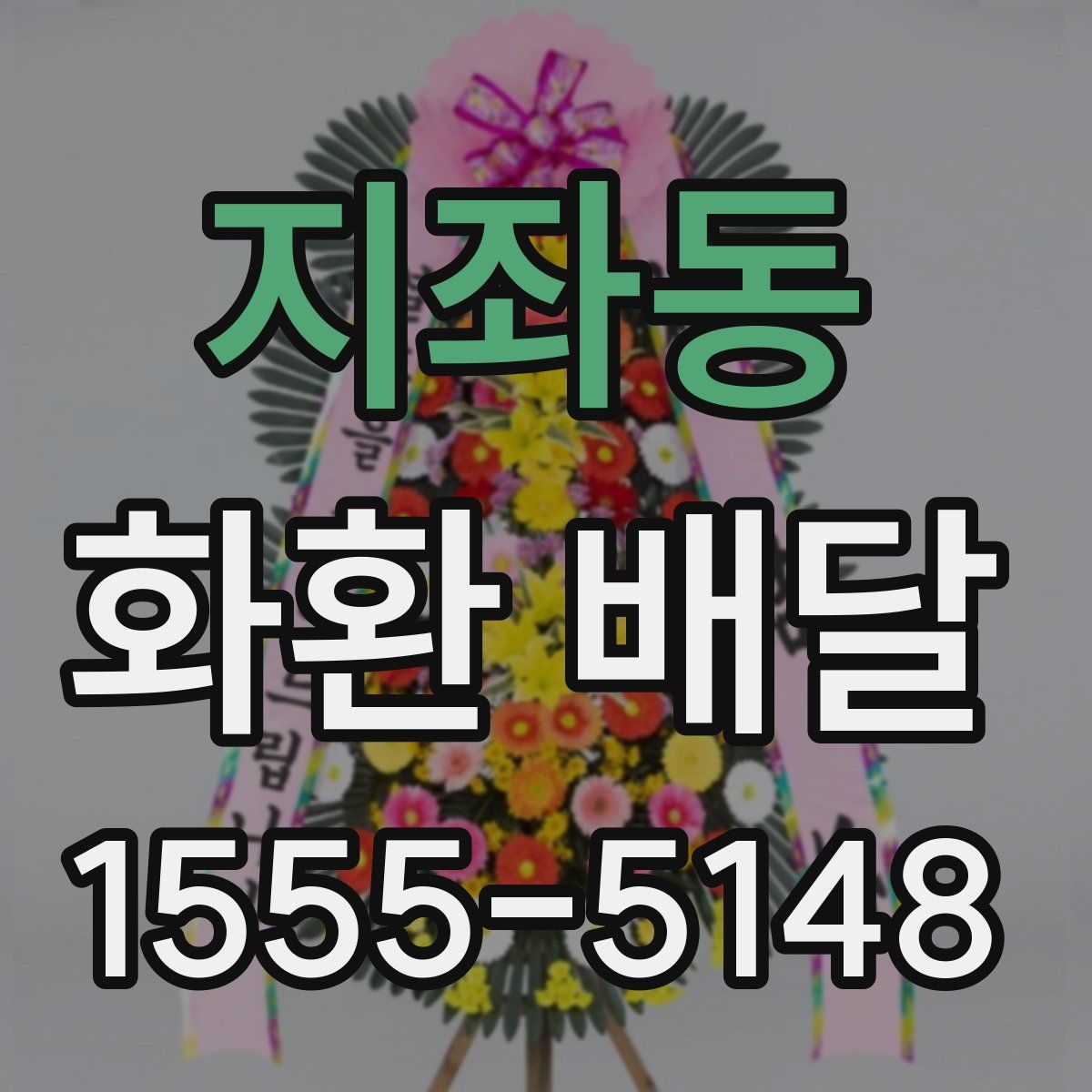 지좌동 화환 배달