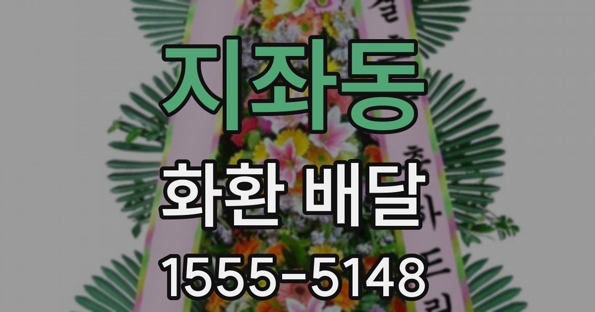 지좌동 화환 배달
