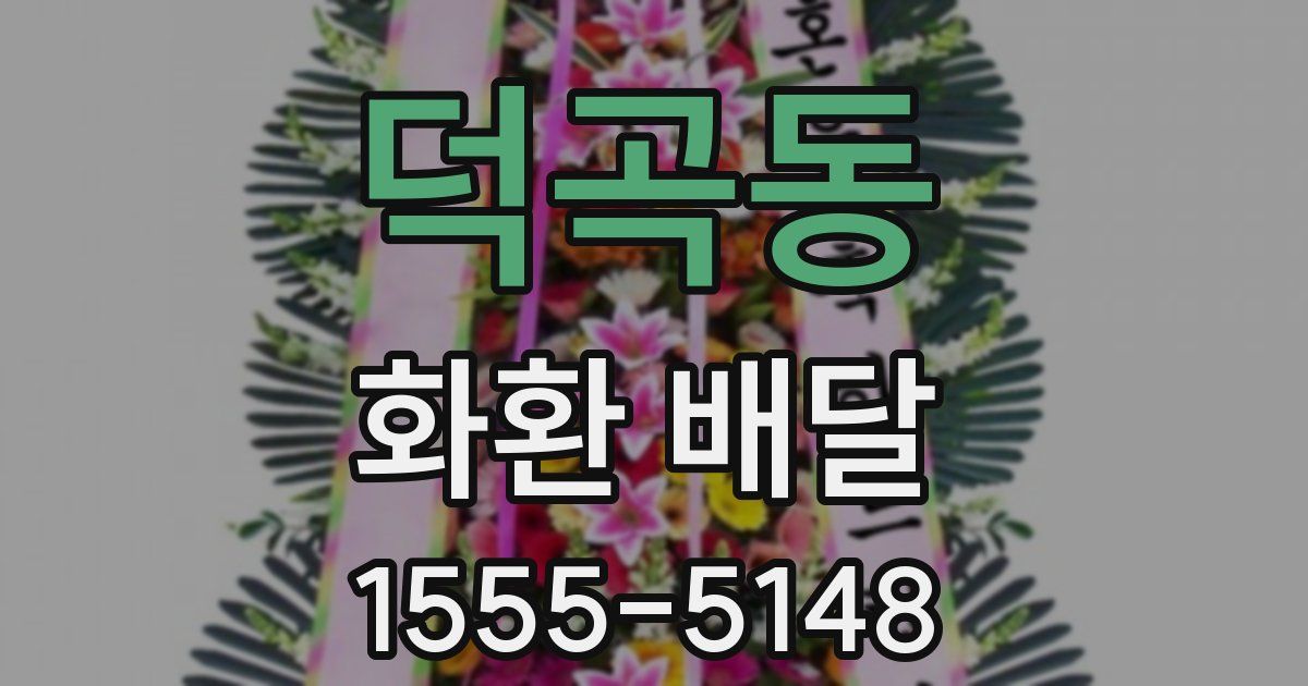 덕곡동 화환 배달