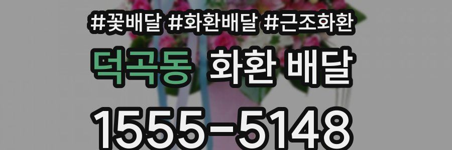 덕곡동 화환 배달