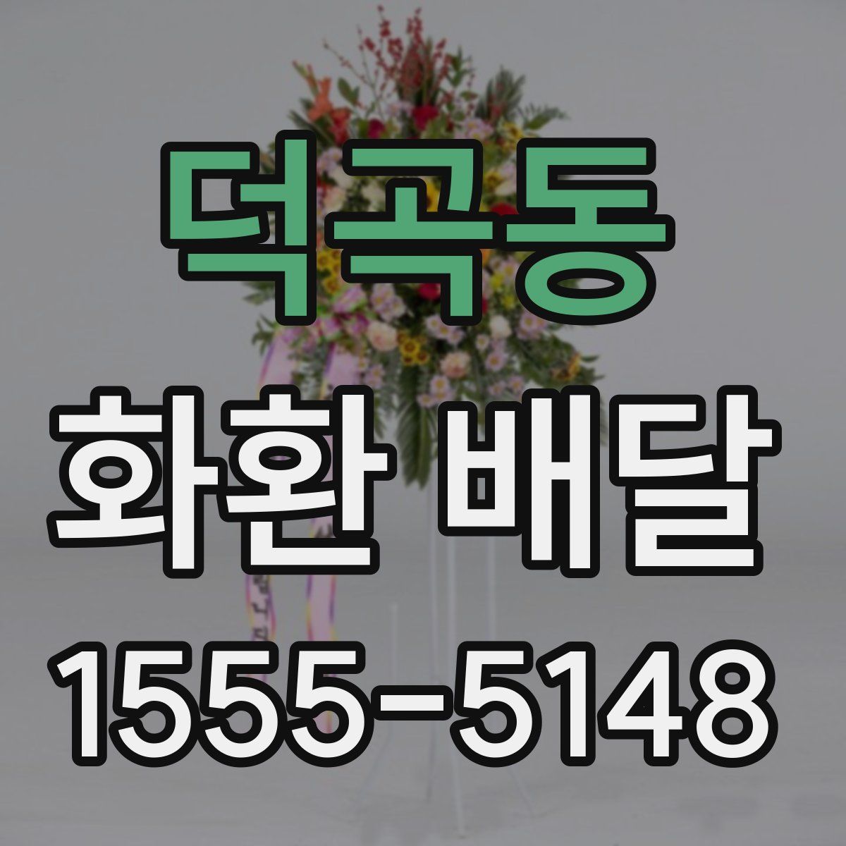 덕곡동 화환 배달