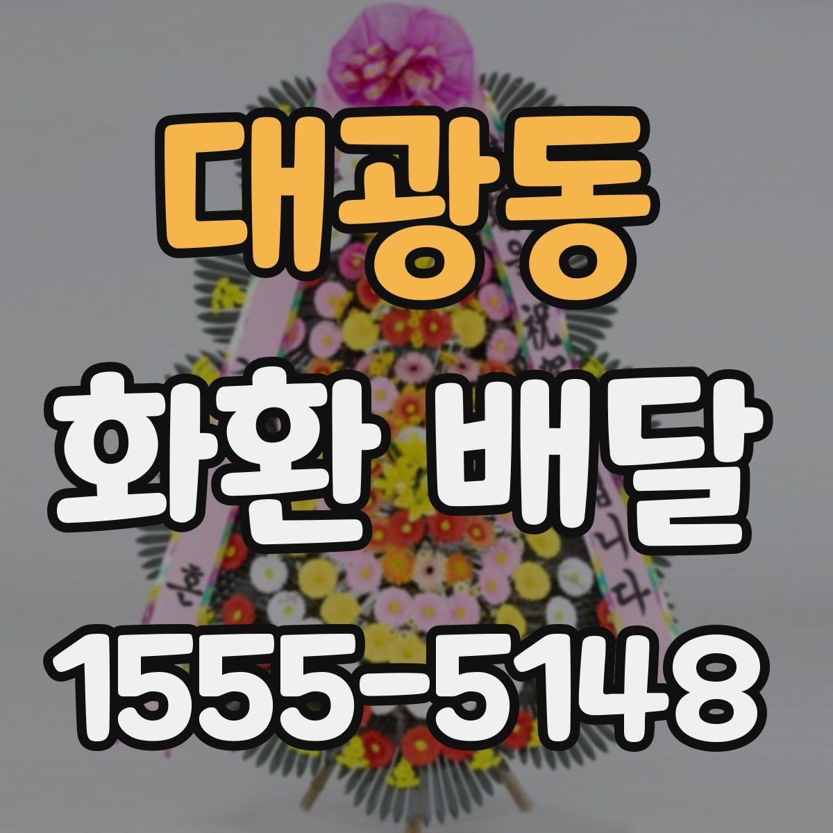 대광동 화환 배달 접수량이 많을 때 우선순위 정하는 법