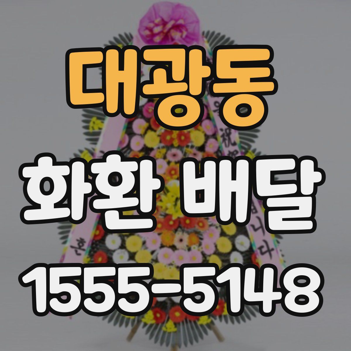 대광동 화환 배달