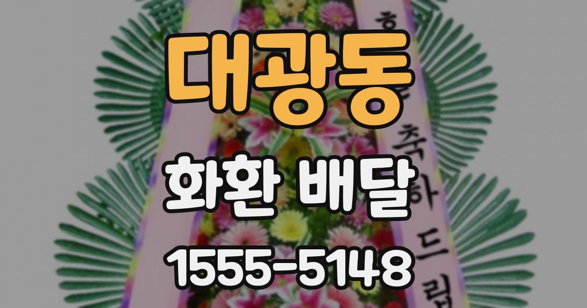 대광동 화환 배달