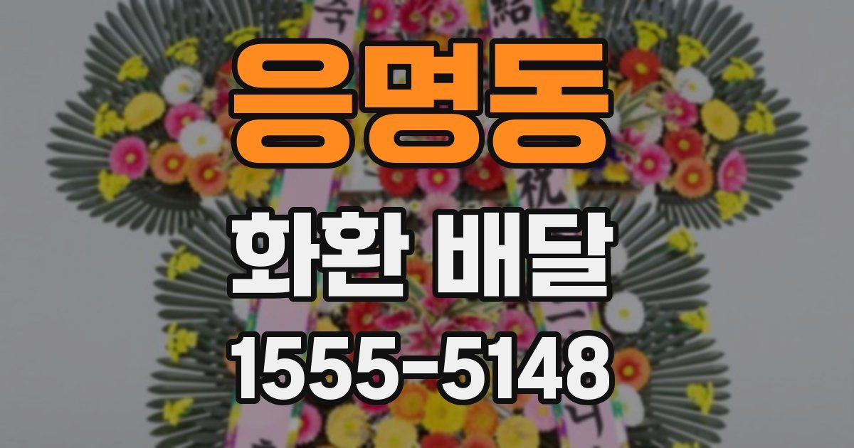 응명동 화환 배달