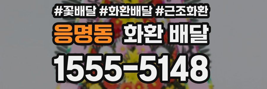응명동 화환 배달