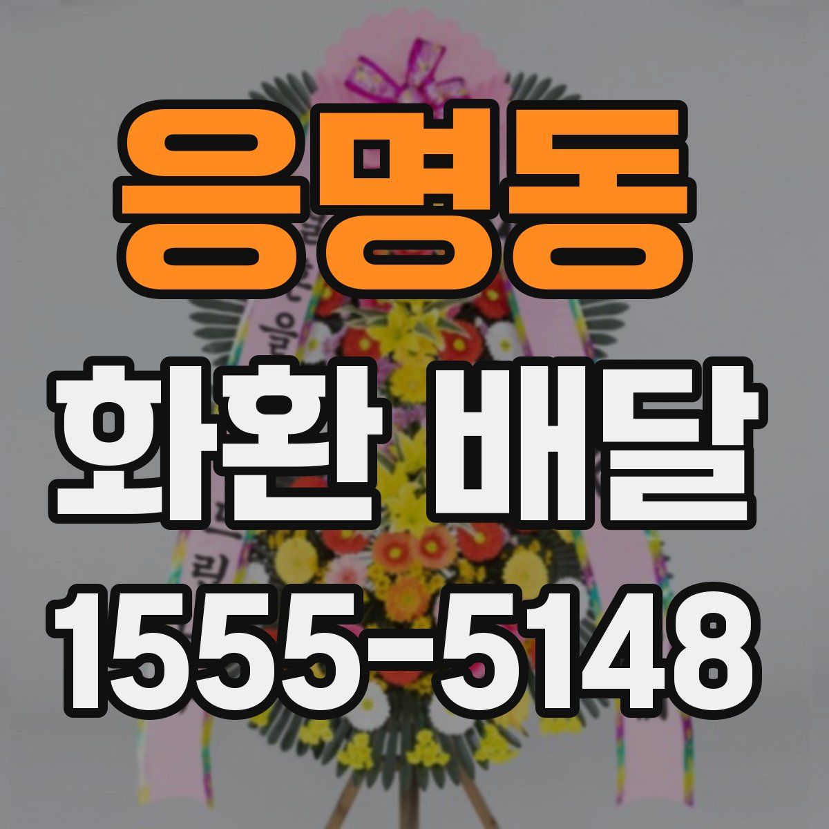 응명동 화환 배달