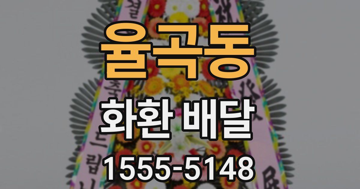 율곡동 화환 배달