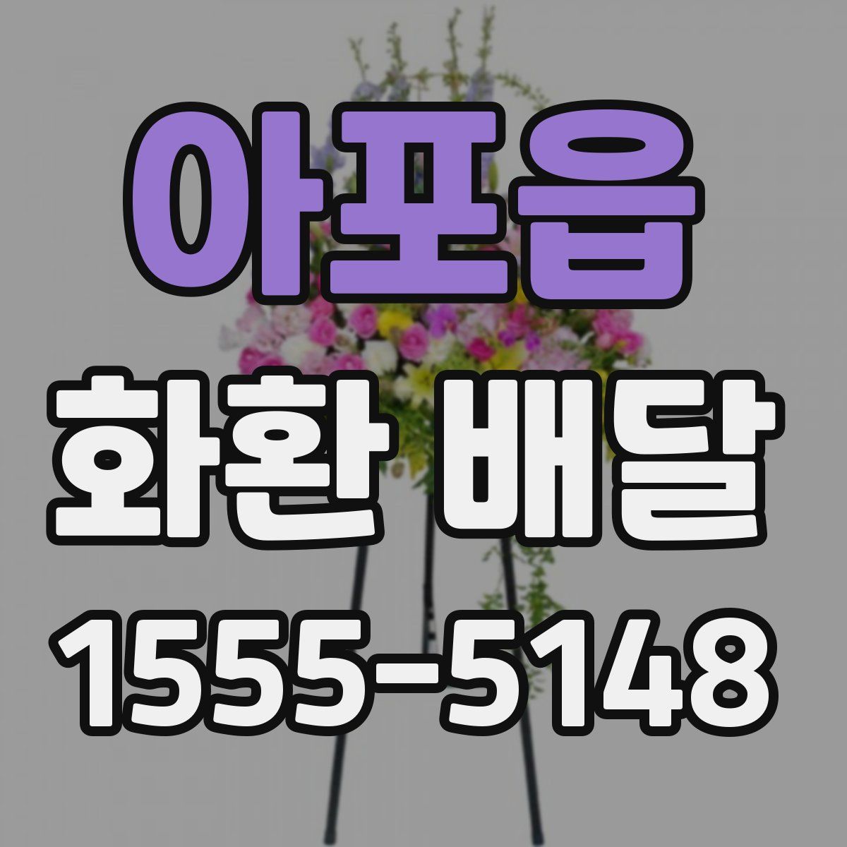 아포읍 화환 배달
