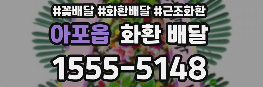 아포읍 화환 배달