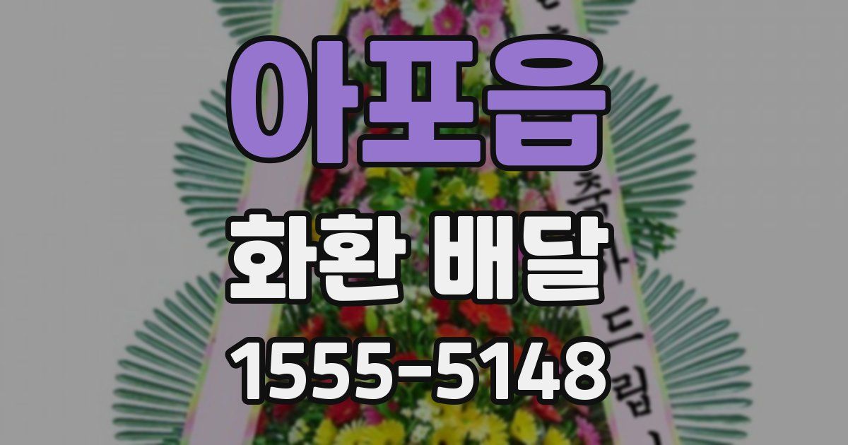 아포읍 화환 배달
