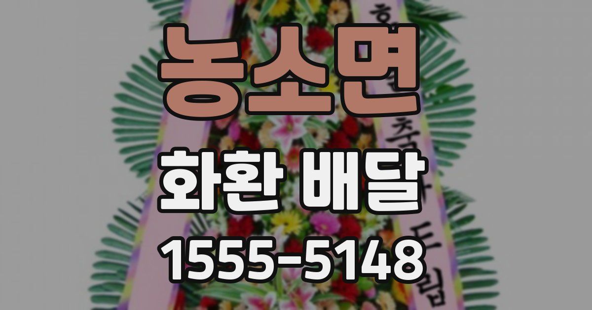 농소면 화환 배달