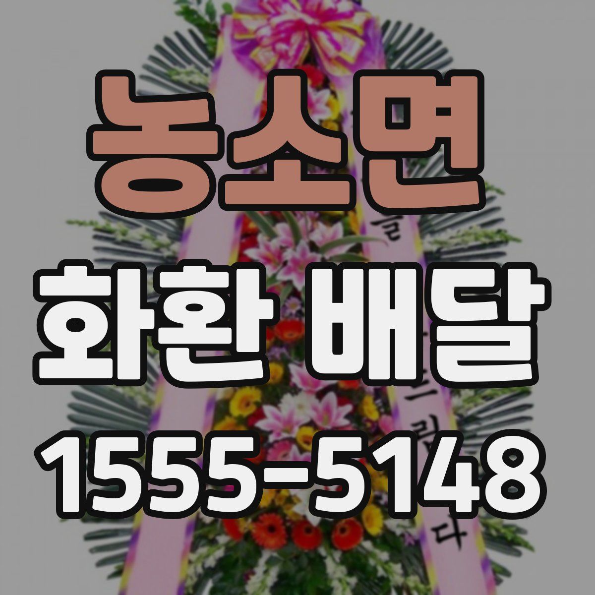 농소면 화환 배달