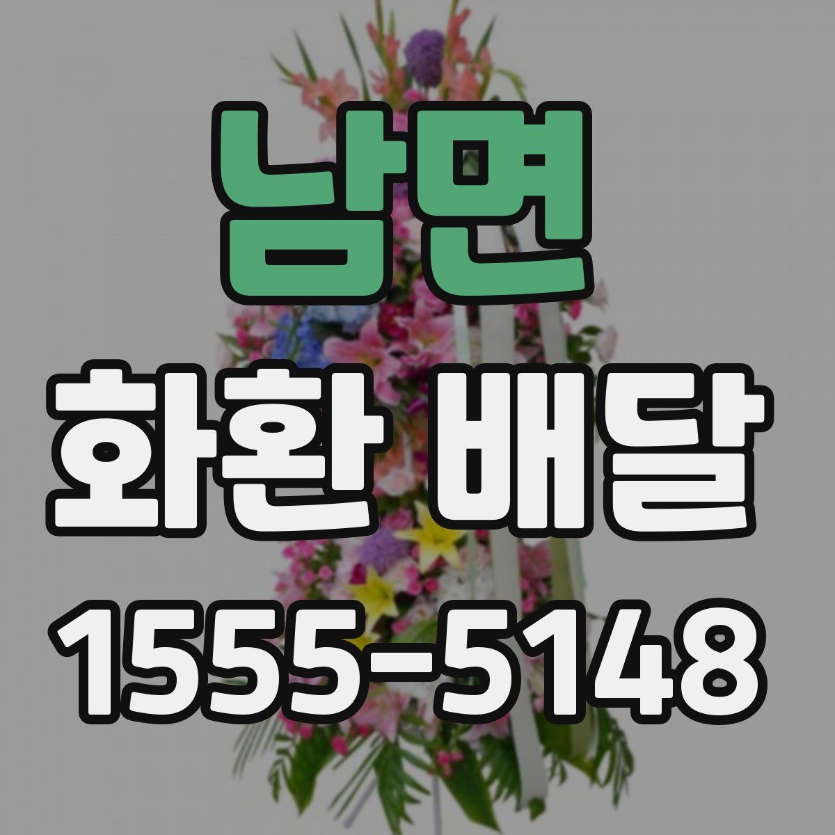 남면 화환 배달