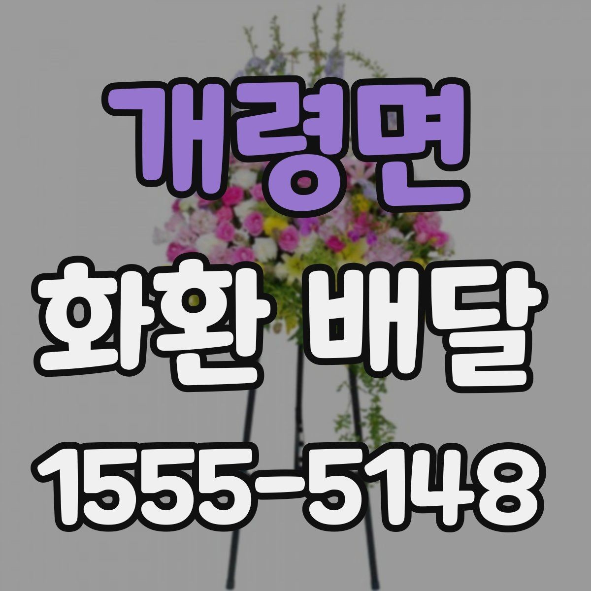 개령면 화환 배달 이용 시 주소 전달을 정확히 하는 방법
