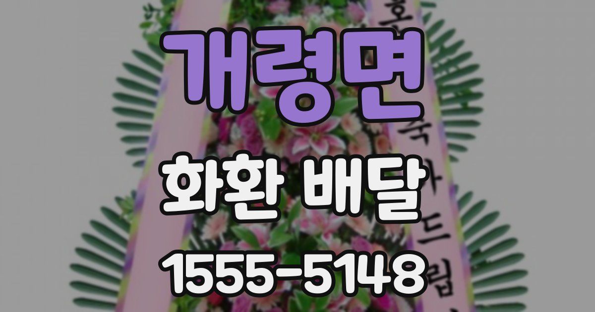 개령면 화환 배달