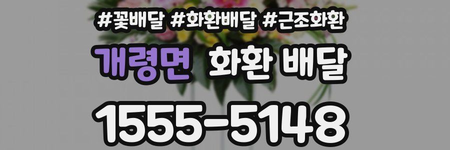 개령면 화환 배달