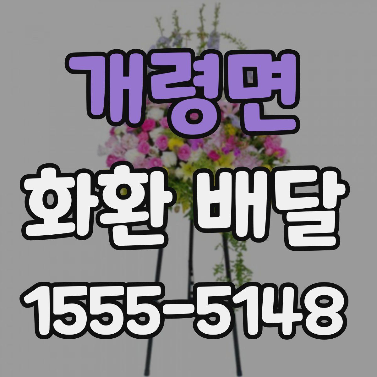 개령면 화환 배달
