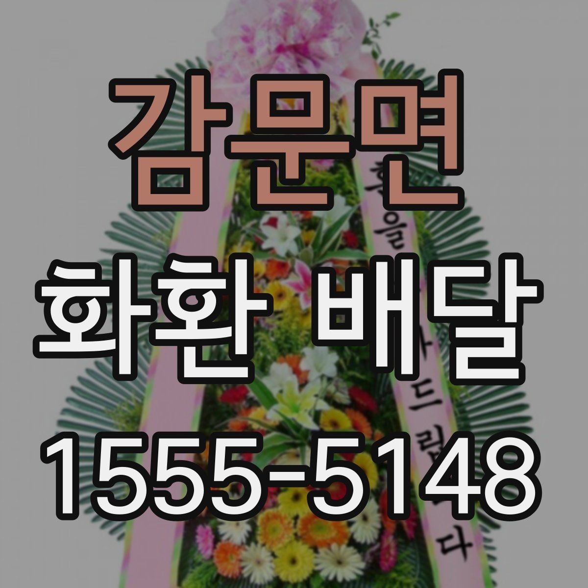 감문면 화환 배달 반입 제한이 있는 장소에서 준비하는 방법