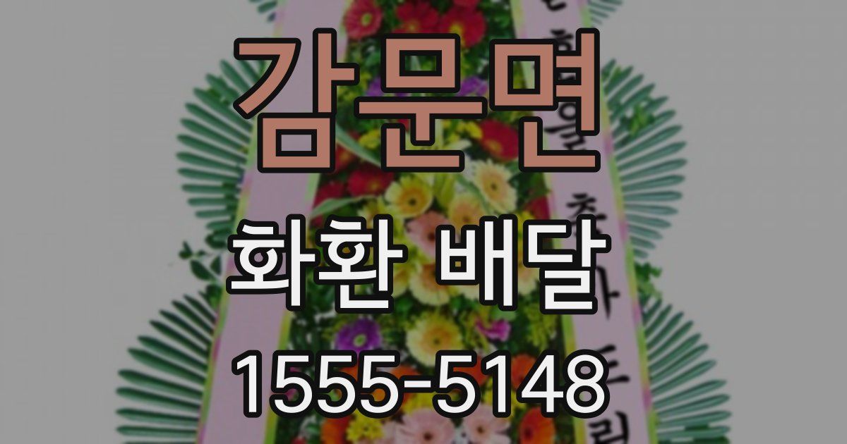 감문면 화환 배달
