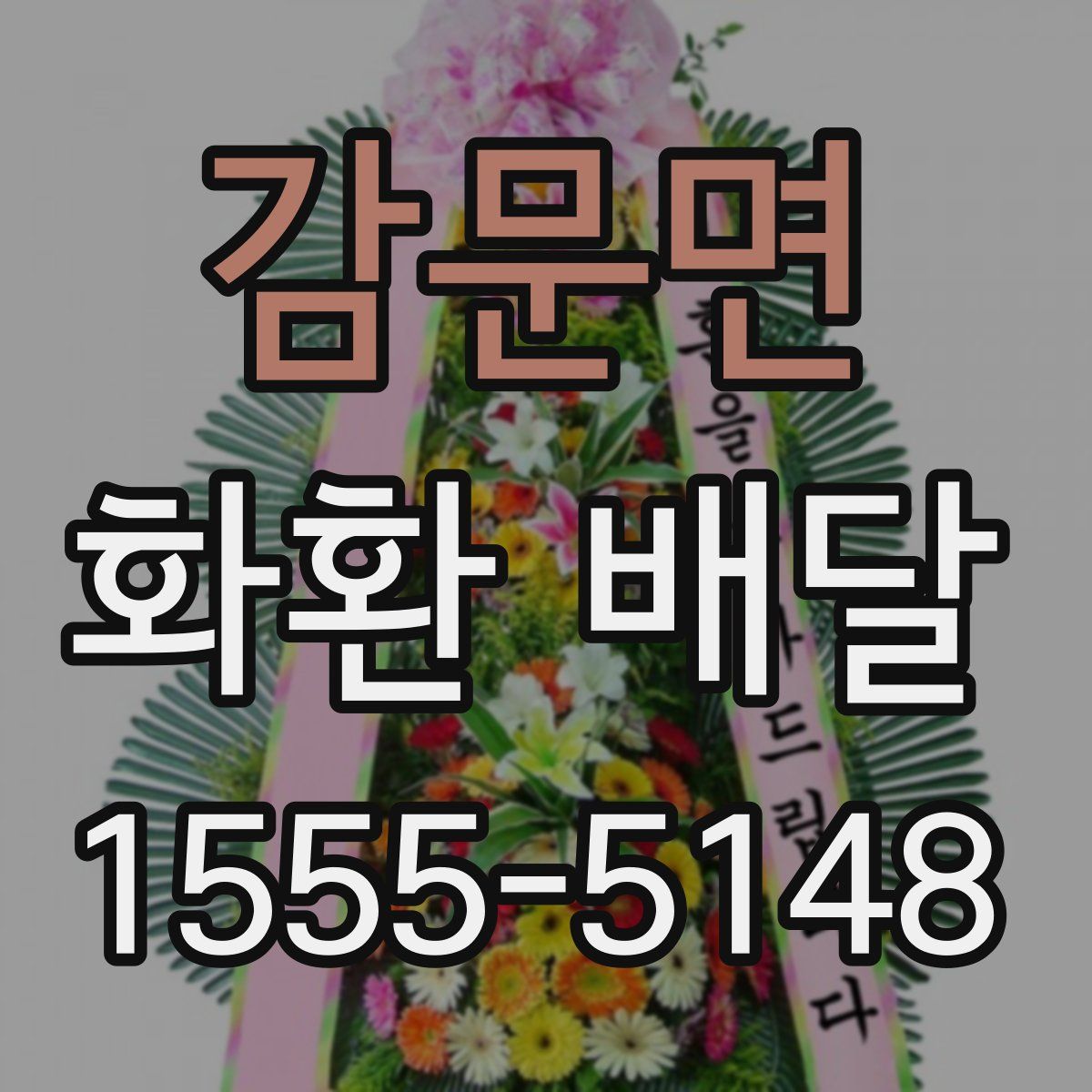 감문면 화환 배달