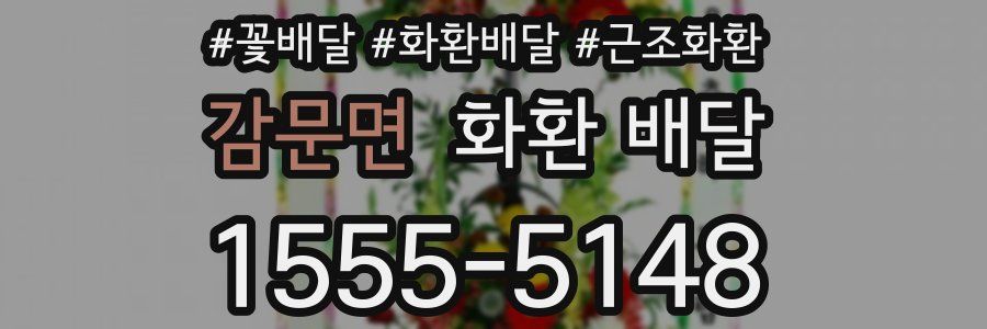 감문면 화환 배달