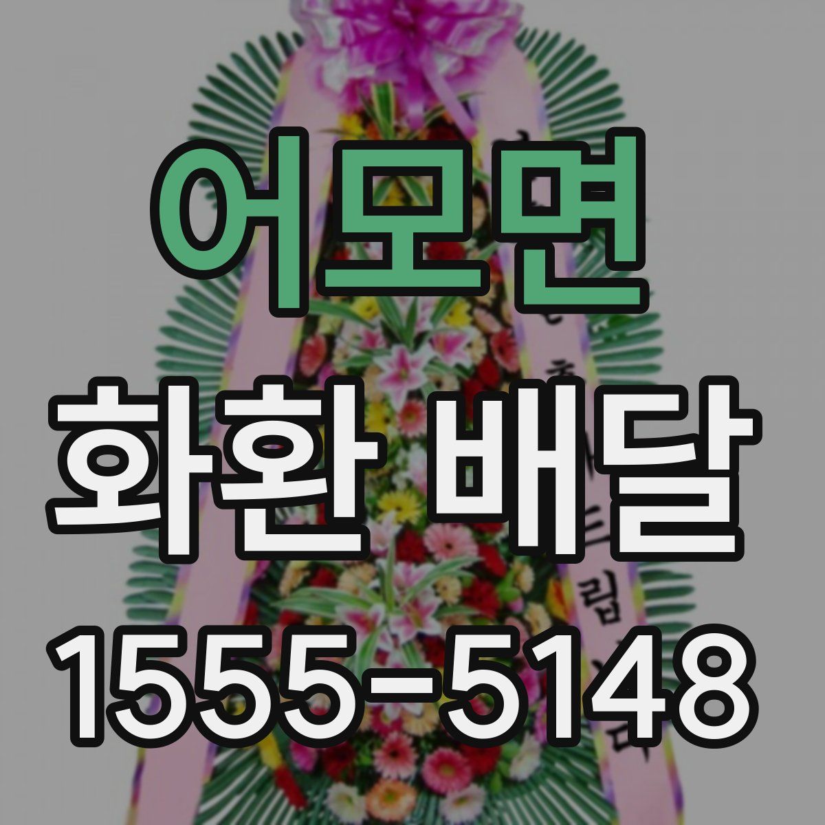 어모면 화환 배달