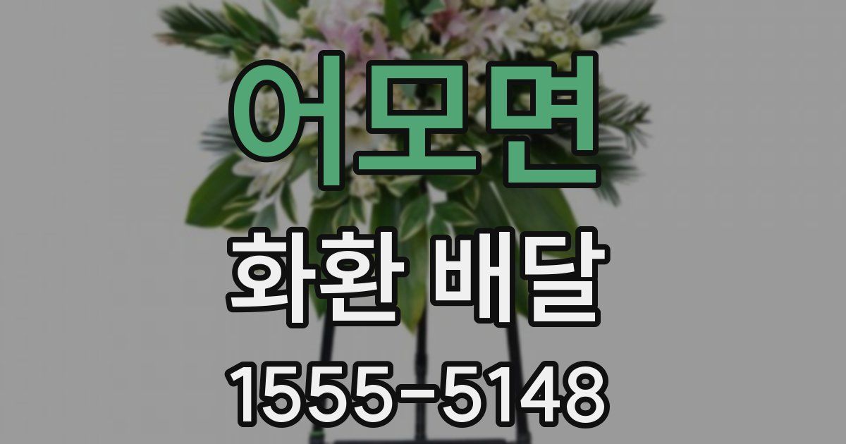 어모면 화환 배달