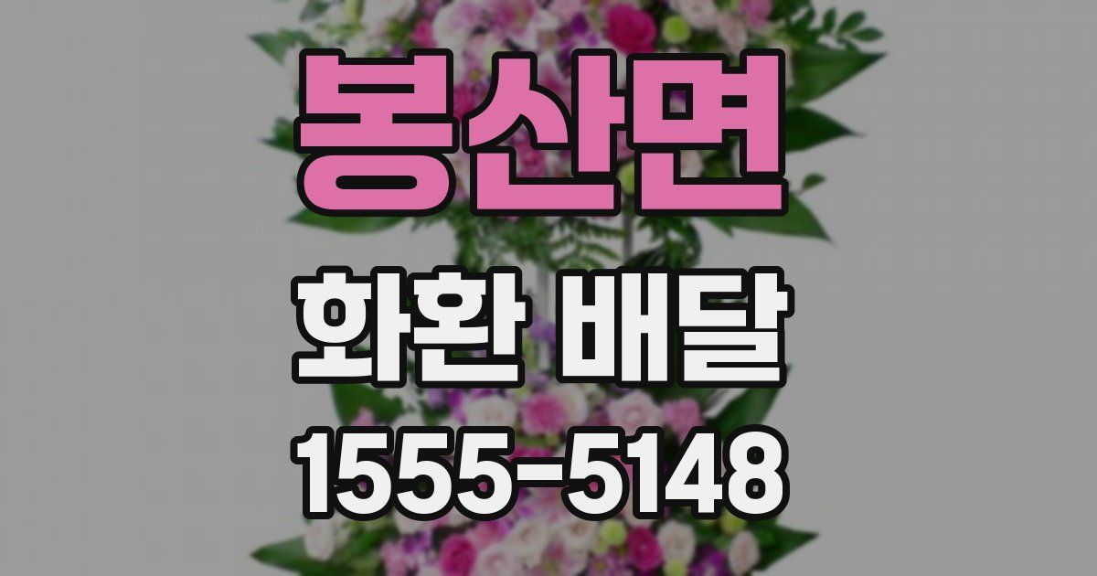 봉산면 화환 배달