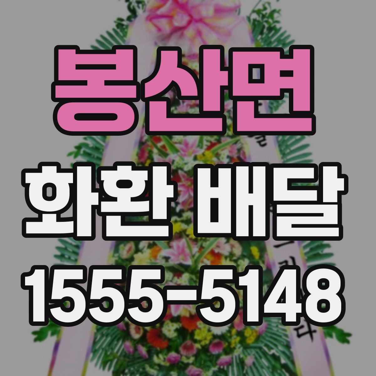 봉산면 화환 배달
