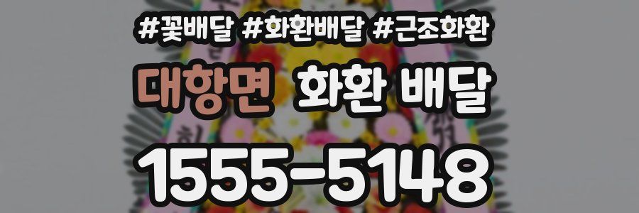 대항면 화환 배달