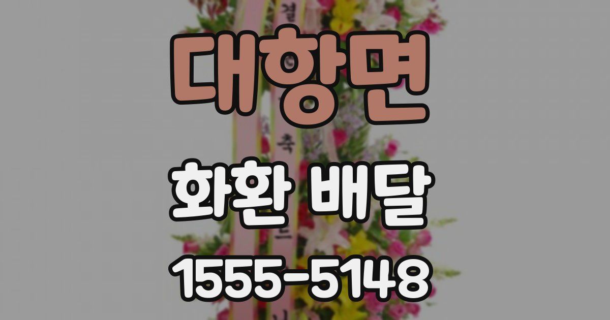 대항면 화환 배달